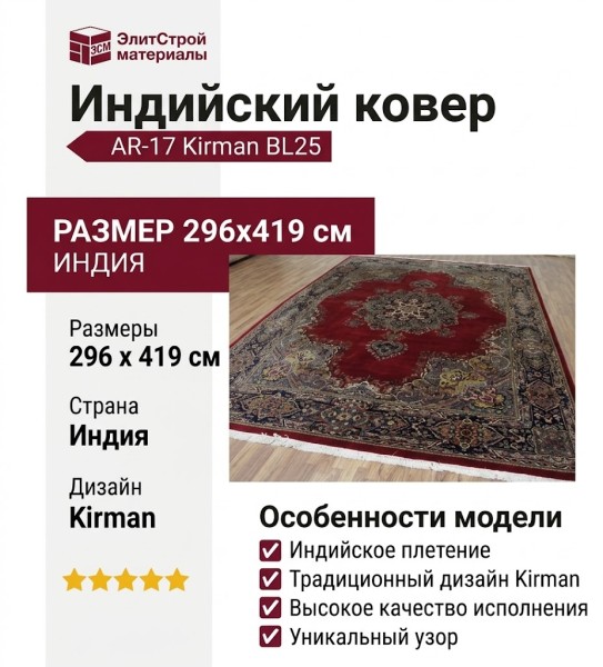 Индийский ковер AR-17 Kirman BL25 296x419