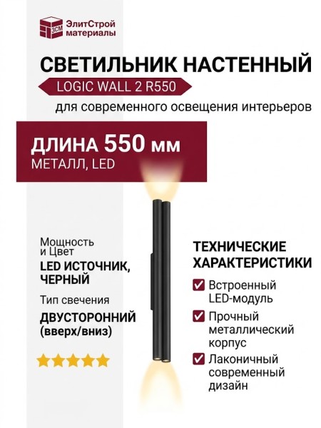 Светильник настенный LOGIC WALL 2 R550 20.30 B