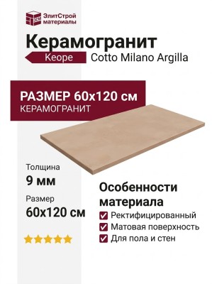 Keope Cotto Milano Argilla Rett 60x120 KHD6