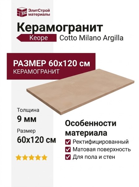 Keope Cotto Milano Argilla Rett 60x120 KHD6