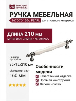 Ручка скоба 1670-70-160-L PEARL, материал Замак Керамика, цвет Перламутр, отделка Графит Керамика, 35*15*210 мм