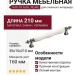 Ручка скоба 1670-70-160-L PEARL, материал Замак Керамика, цвет Перламутр, отделка Графит Керамика, 35*15*210 мм