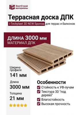 Террасная доска ДПК I-Techplast 3D NEW Бронза