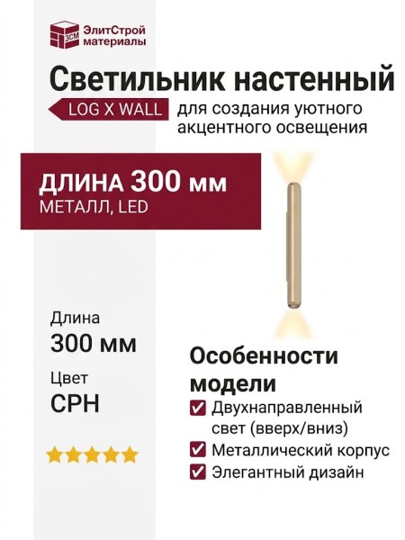 Светильник настенный LOG X WALL 300 6.30 CPH