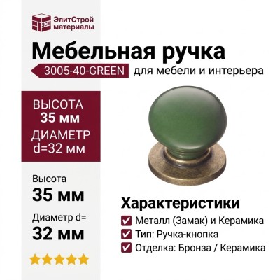 Ручка кнопка 3005-40-GREEN, материал Замак Керамика, цвет Зелёный, отделка Бронза Керамика, 35*d=32/32 мм