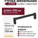 Ручка скоба COSMO-04-04 920-04-320, материал Замак, цвет Чёрный, отделка Черный, 330*16*39 мм