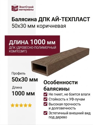 Балясина ДПК АЙ-ТЕХПЛАСТ 50x30 мм коричневая