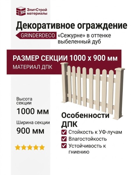 Декоративное ограждение из ДПК GRINDERDECO «Сежурне» в оттенке выбеленный дуб.