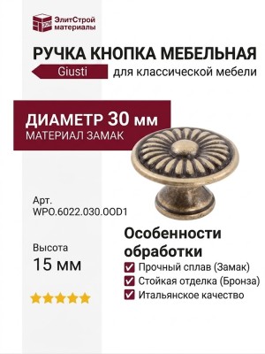 Ручка кнопка Giusti WPO.6022.030.00D1, материал Замак, отделка Бронза, 15*d=30 мм