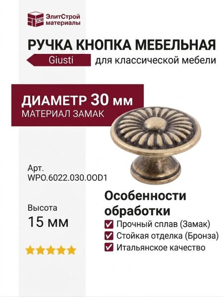 Ручка кнопка Giusti WPO.6022.030.00D1, материал Замак, отделка Бронза, 15*d=30 мм