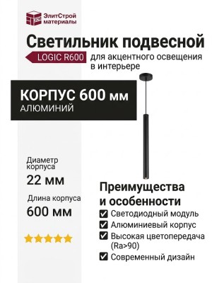 Светильник подвесной LOGIC R600 8.40 B + BASE V