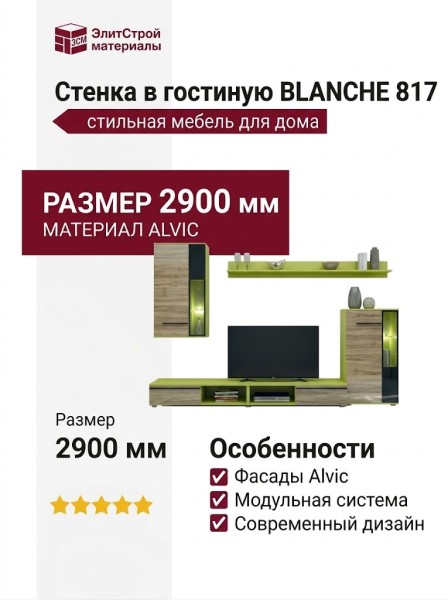 Стенка в гостиную BLANCHE 817