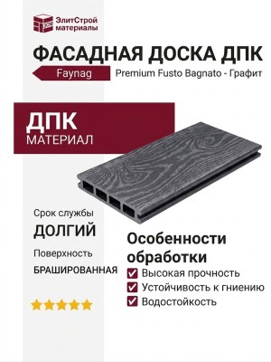 Фасадная доска DПК Faynag Premium Fusto Bagnato - Графит