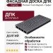 Фасадная доска DПК Faynag Premium Fusto Bagnato - Графит