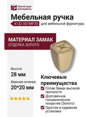 Ручка кнопка 4132 001MP35, материал Замак, отделка Золото, 28*20*20 мм