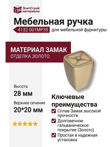 Ручка кнопка 4132 001MP35, материал Замак, отделка Золото, 28*20*20 мм
