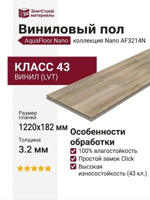 Виниловый пол AquaFloor коллекция Nano AF3214N