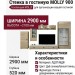 Стенка в гостиную MOLLY 900