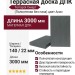 Террасная доска ДПК Terrapol Смарт (Полнотелая без паза) Анис