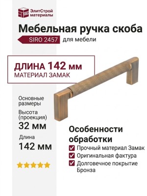 Ручка скоба SIRO 2457-142ZN79ZN79, материал Замак, отделка Бронза, 142*12*32 мм