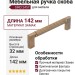 Ручка скоба SIRO 2457-142ZN79ZN79, материал Замак, отделка Бронза, 142*12*32 мм