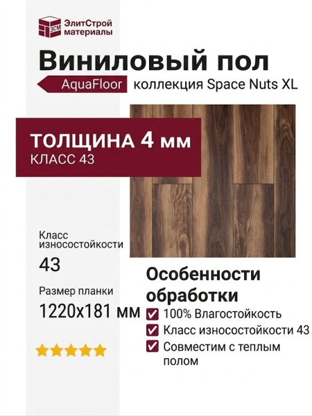Виниловый пол AquaFloor коллекция Space Nuts XL AF4075NXL