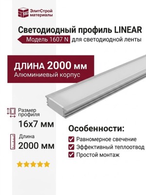 Накладной светодиодный профиль LINEAR 1607 N