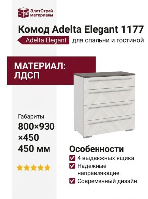Комод Adelta Elegant 1177