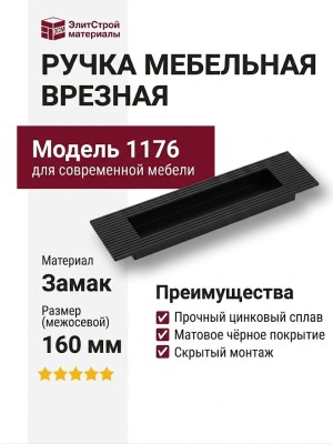 Ручка врезная 1176 160MP24, материал Замак, цвет Чёрный, отделка Черный