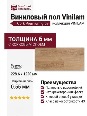 Виниловый пол Vinilam коллекция VINILAM Cork Premium glue Дуб Ронда 33777