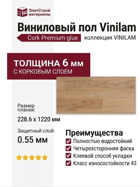 Виниловый пол Vinilam коллекция VINILAM Cork Premium glue Дуб Ронда 33777