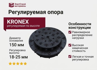 Регулируемая опора KRONEX 18-25 мм