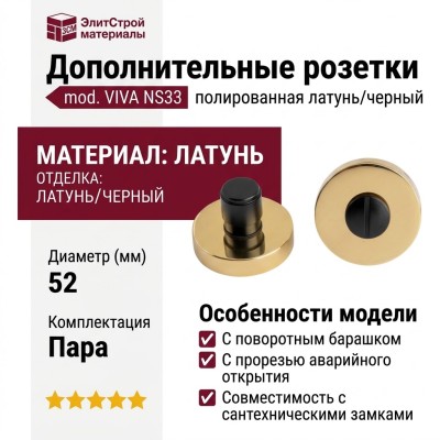 Дополнительные розетки для сантехнического замка mod. VIVA NS33 полированная латунь/черный, материал Латунь, цвет Чёрный, отделка Латунь Черный, d=52 мм