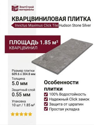 Кварцвиниловая плитка Invictus коллекция Maximus Click Tile 91 Hudson Stone Silver