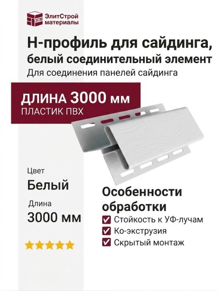 H-профиль для сайдинга, белый соединительный элемент