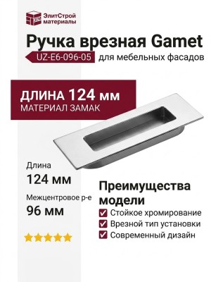Ручка врезная Gamet UZ-E6-096-05, материал Замак, отделка Хром, 124*38*12 мм