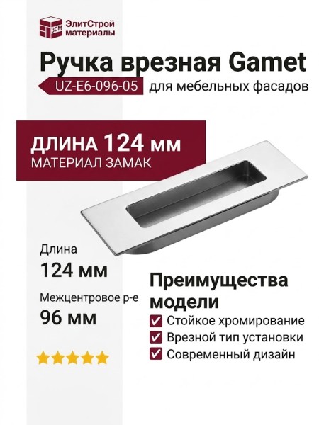 Ручка врезная Gamet UZ-E6-096-05, материал Замак, отделка Хром, 124*38*12 мм