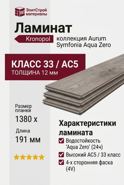 Ламинат Kronopol коллекция Aurum Symfonia Aqua Zero Solo Oak (Дуб Соло) D4529
