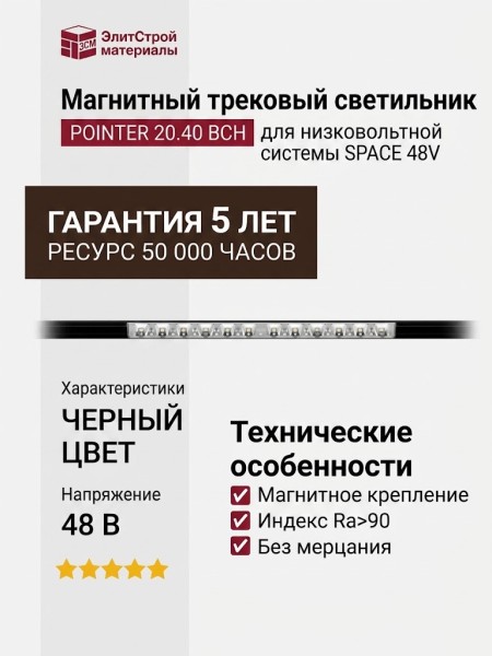 Магнитный трековый светильник POINTER 20.40 BCH