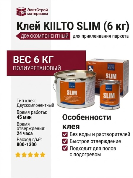 Клей KIILTO SLIM (6 кг)
