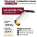 Магнитный трековый светильник SPIKE 12.30 WB DALI