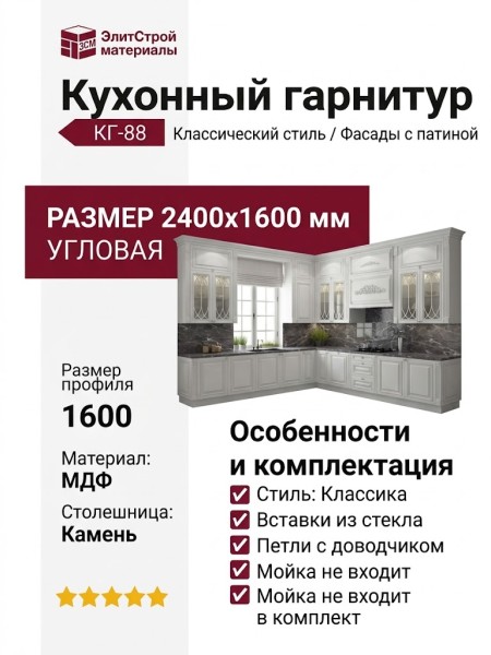 Кухонный гарнитур КГ-88