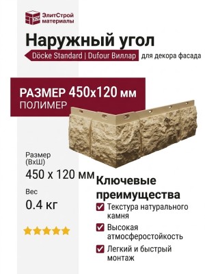 Угол Docke, Standard, Dufour (Дюфур) Виллар