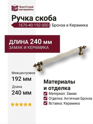 Ручка скоба 1670-40-192-000, материал Замак Керамика, отделка Бронза Керамика, 35*15*240 мм