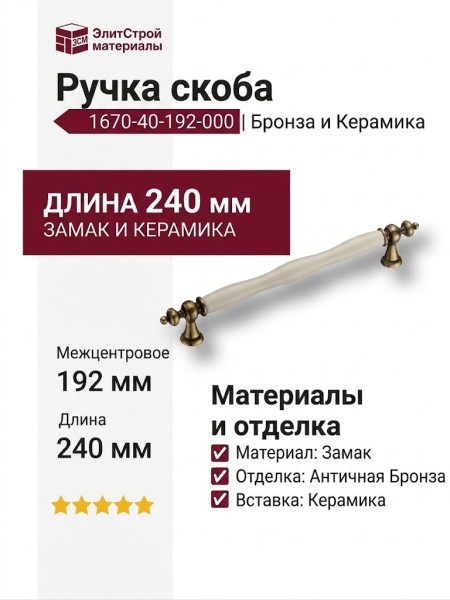 Ручка скоба 1670-40-192-000, материал Замак Керамика, отделка Бронза Керамика, 35*15*240 мм