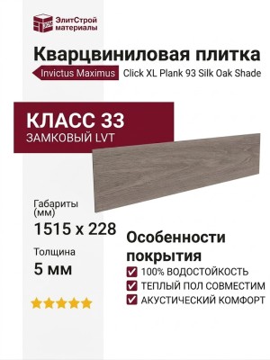 Кварцвиниловая плитка Invictus коллекция Maximus Click XL Plank 93 Silk Oak Shade