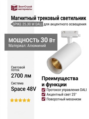 Магнитный трековый светильник SPIKE 25.30 W DALI
