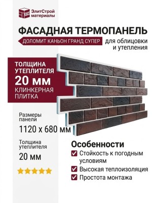 Фасадная термопанель Доломит Каньон 20мм, Гранд