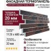 Фасадная термопанель Доломит Каньон 20мм, Гранд