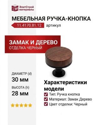 Ручка кнопка 11.4170.81.12, материал Замак Дерево, цвет Чёрный, отделка Черный, 28*d=30 мм